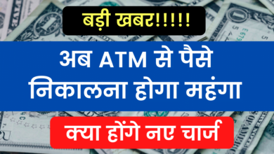 Photo of ATM Cash Withdrawal: Big News!!  Now withdrawing money from ATM will be expensive, see here what will be the new charges