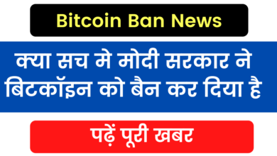 Photo of Bitcoin Ban News: Modi government has banned bitcoin, read full news