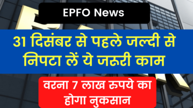 Photo of EPFO News: Get this urgent work done quickly before December 31, otherwise there will be a loss of Rs 7 lakh