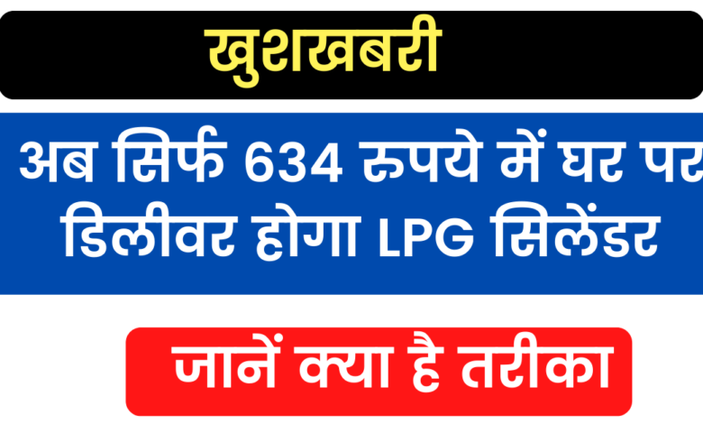 Good News!  Now LPG cylinder will be delivered at home for just Rs 634, know what is the way