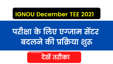 Photo of IGNOU December TEE 2021: Process to change exam center begins, see how
