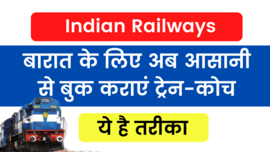 Photo of Indian Railways: Now easily book train-coach for the procession, know the easy way and rules of booking