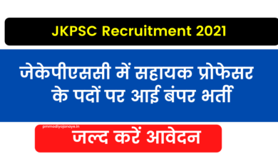Photo of JKPSC Recruitment 2021: Bumper recruitment for the posts of Assistant Professor in JKPSC, apply soon