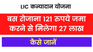 Photo of LIC Kanyadaan Policy: By simply depositing Rs 121 daily, you will get 27 lakhs, know how