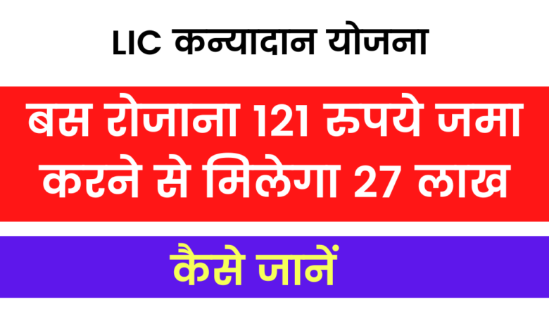 LIC Kanyadaan Policy: By simply depositing Rs 121 daily, you will get 27 lakhs, know how