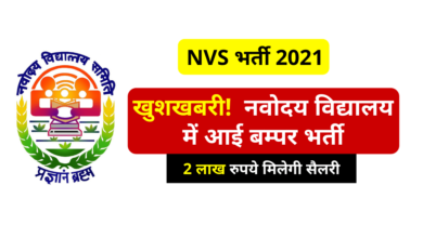 Photo of NVS Jobs 2021: Bumper recruitment on these posts in Navodaya Vidyalaya, will get salary of Rs 2 lakh