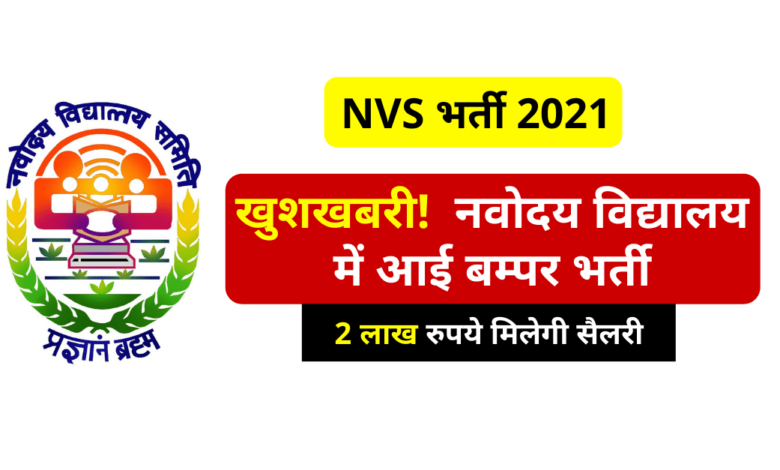 NVS Jobs 2021: Bumper recruitment on these posts in Navodaya Vidyalaya, will get salary of Rs 2 lakh