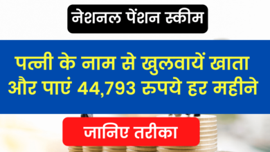 Photo of National Pension Scheme: Open an account in the name of wife and get Rs 44,793 every month, know the way