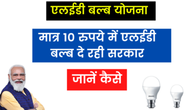 Photo of PM LED Bulb Scheme: Government is giving LED bulb for 10 rupees, know how to get it