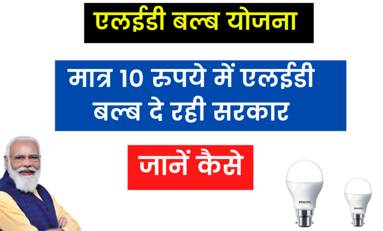 PM LED Bulb Scheme: Government is giving LED bulb for 10 rupees, know how to get it