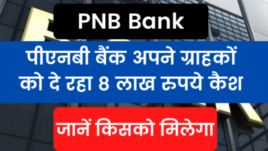 Photo of PNB Bank: PNB Bank is giving Rs 8 lakh cash to its customers, know who will get it