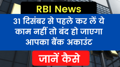 Photo of RBI News: Do this work before December 31, otherwise your bank account will be closed