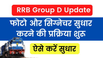 Photo of RRB Group D Update: Process to make corrections in photo and signature in RRB Group D exam begins, admit card will be issued so many days ago