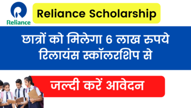 Photo of Reliance Scholarship Registration 2022: Students will get Rs 6 lakh from Reliance, apply quickly