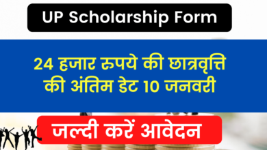 Photo of UP Scholarship Form Last Date: January 10, the last date for scholarship of 24 thousand rupees, apply quickly