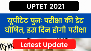 Photo of UPTET 2021 Exam Date Released: UPTET re-examination date announced, exam will be held on this day