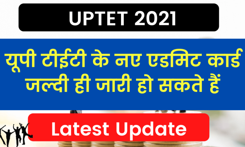 UPTET 2021 New Admit Card: UP TET new admit card may be issued soon, know what is the update regarding the exam