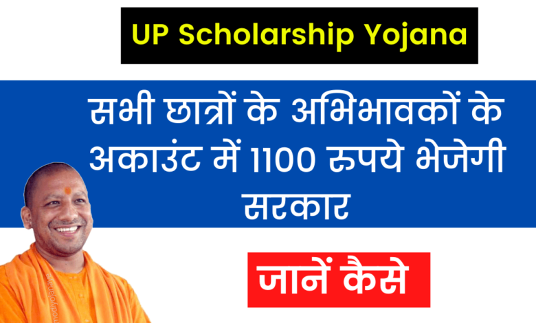 Uttar Pradesh Scholarship Yojana: Government will send 1100 rupees to the account of all the students, know how