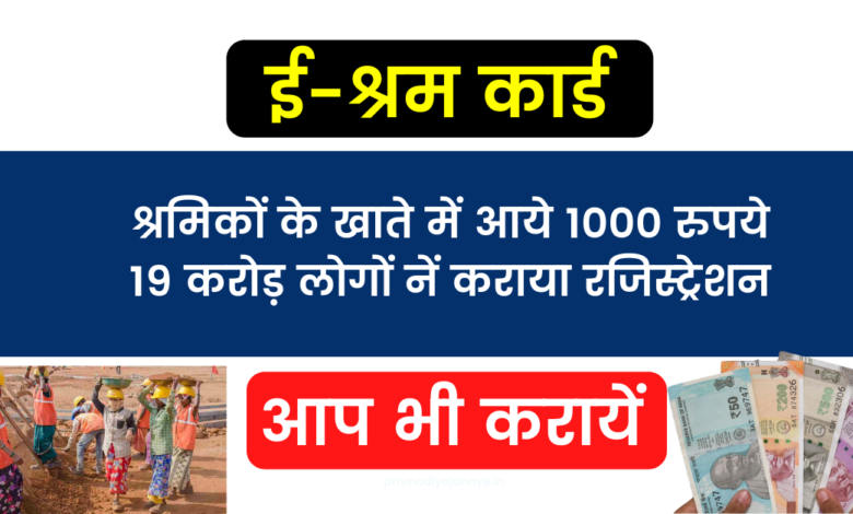 1000 rupees came in the account of workers: 19 crore people got registered, you should also get it done