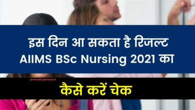 Photo of AIIMS BSc Nursing Result 2021: AIIMS BSc Nursing result may come on this day, how to check