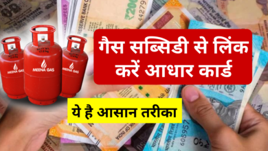 Photo of Aadhaar Card D-Link Gas Subsidy: Link Aadhaar Card with Gas Subsidy, this is the easy way