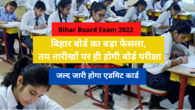 Photo of Bihar Board Exam 2022: Big decision of Bihar Board, Board exam will be held on fixed dates, admit card will be issued soon