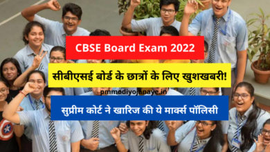 Photo of CBSE Board Exam 2022: Good news for CBSE board students!  Supreme Court rejected this Marx policy