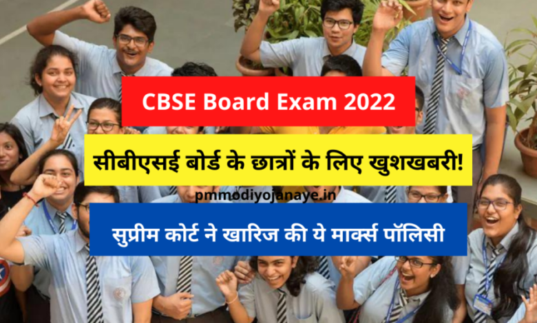 CBSE Board Exam 2022: Good news for CBSE board students!  Supreme Court rejected this Marx policy