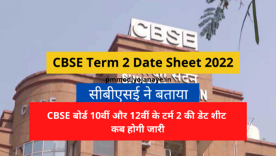 Photo of CBSE Term 2 Date Sheet 2022: When will the date sheet of CBSE Board 10th and 12th term 2 be released, CBSE told
