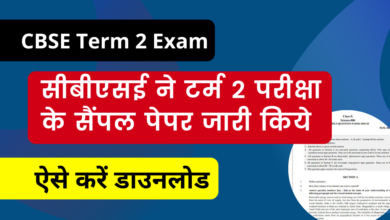 Photo of CBSE Term 2 Exam: CBSE has released the sample papers of 10th and 12th term 2 exam, here’s how to download