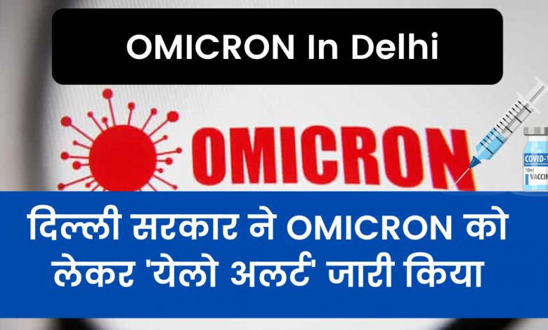 Delhi government issues 'Yellow Alert' regarding OMICRON, know what will open and what will remain closed?