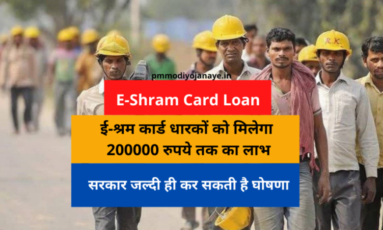 E-Shram Card Loan: E-Shram card holders will get benefit of up to Rs 200000, the government may announce soon