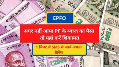 Photo of EPFO Interest: If PF interest does not come PF Account Interest then complain here