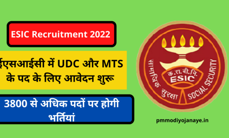ESIC Recruitment 2022: Application starts for the post of UDC and MTS in ESIC, more than 3800 posts will be recruited