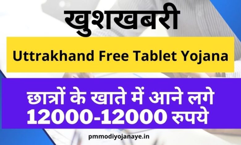 Free Tablet Yojana: Good News!  12000-12000 rupees started coming in the account of students
