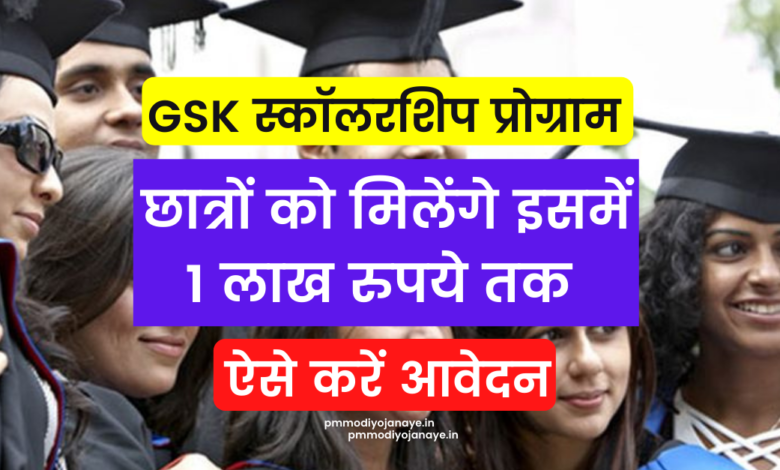 GSK Scholars Program 2022: Up to Rs 1 lakh will be available in GSK Scholarship Program, apply like this