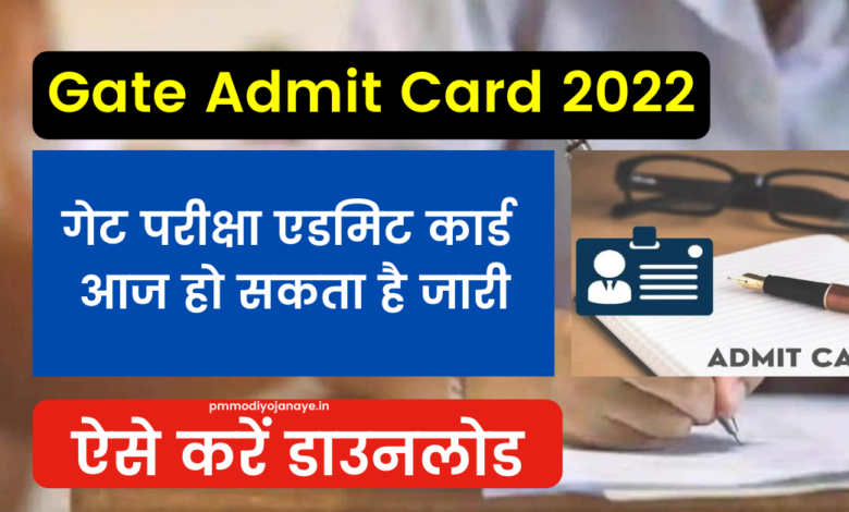 Gate Admit Card 2022: Gate exam admit card may be issued today, download like this