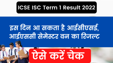 Photo of ICSE ISC Term 1 Result 2022: ICSE, ISC Semester 1 result may come on this day, check this way