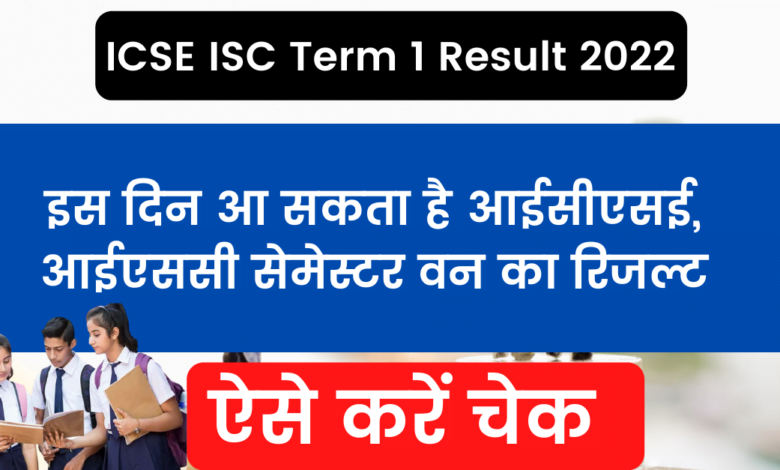 ICSE ISC Term 1 Result 2022: ICSE, ISC Semester 1 result may come on this day, check this way
