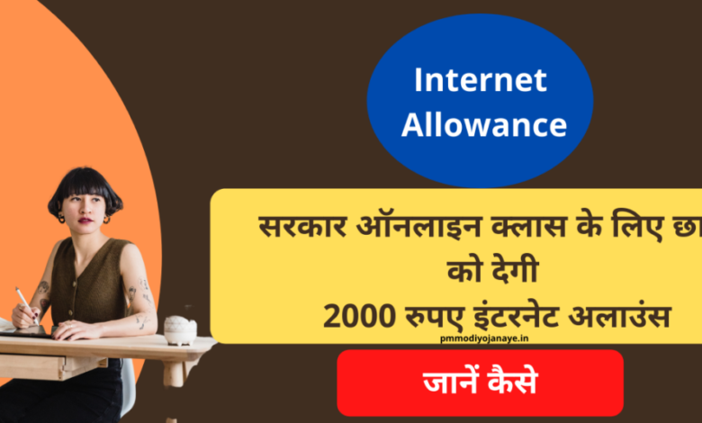 Internet Allowance: Government will give Rs 2000 internet allowance to students for online classes