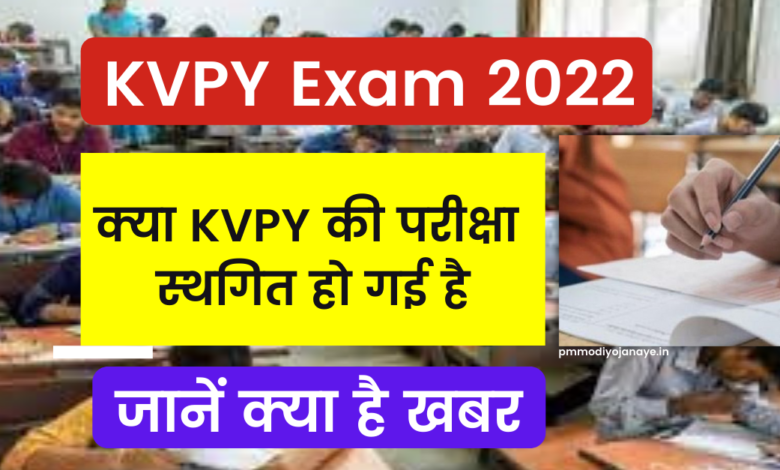KVPY Exam 2022: Has KVPY exam been postponed, know what's the news
