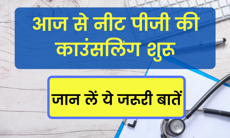 NEET PG Counseling 2021: NEET PG counseling starts from today, know these important things