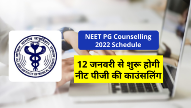 Photo of NEET PG Counseling 2022 Schedule: NEET PG counseling will start from January 12
