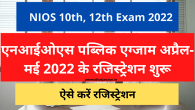 Photo of NIOS 10th, 12th Exam 2022: Registration for NIOS Public Exam April-May 2022 begins, register like this