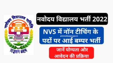 Photo of Navodaya Vidyalaya Recruitment 2022: Bumper recruitment on the posts of non-teaching in NVS, know eligibility and application process