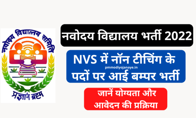 Navodaya Vidyalaya Recruitment 2022: Bumper recruitment on the posts of Non Teaching in NVS