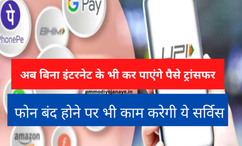 Now you will be able to transfer money even without internet, this service will work even if the phone is turned off