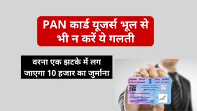 Photo of PAN card users should not make this mistake even by mistake, otherwise in one stroke a fine of 10 thousand will be imposed.