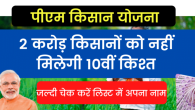 Photo of PM Kisan Alert: 2 crore farmers will not get 10th installment, check your name in the list quickly