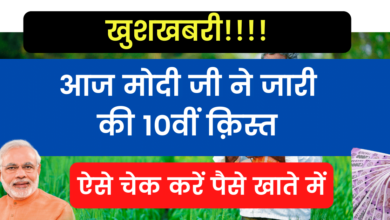 Photo of PM Kisan Good News: Today Modi ji released the 10th installment, see whether the money has come or not